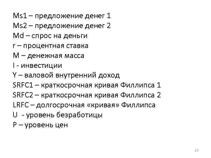 Ms 1 – предложение денег 1 Ms 2 – предложение денег 2 Md –