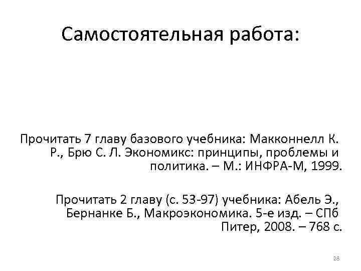 Самостоятельная работа: Прочитать 7 главу базового учебника: Макконнелл К. Р. , Брю С. Л.