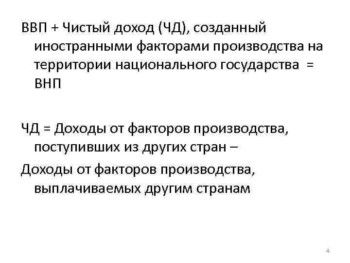 Создавай доход. Чистый ВВП. Чистый доход иностранных факторов. Чистый доход иностранных факторов формула макроэкономика. Чистый валовый продукт.