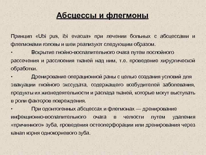 Абсцессы и флегмоны Принцип «Ubi pus, ibi evacuа» при лечении больных с абсцессами и