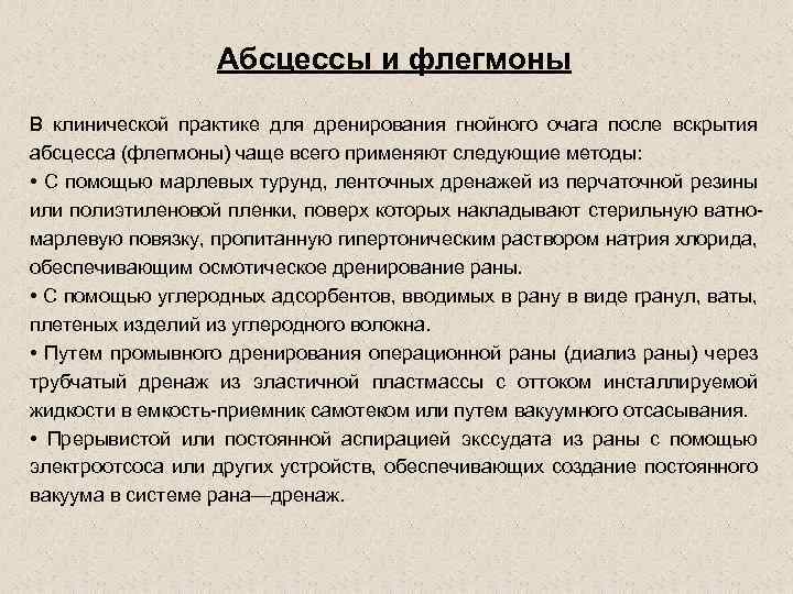 Абсцессы и флегмоны В клинической практике для дренирования гнойного очага после вскрытия абсцесса (флегмоны)