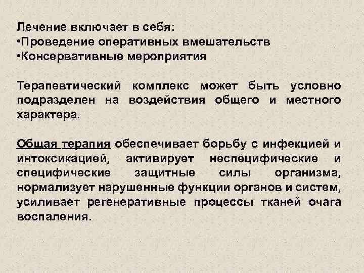 Лечение включает в себя: • Проведение оперативных вмешательств • Консервативные мероприятия Терапевтический комплекс может