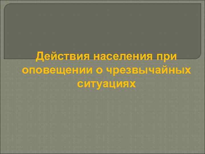 Действия населения при оповещении о чрезвычайных ситуациях 