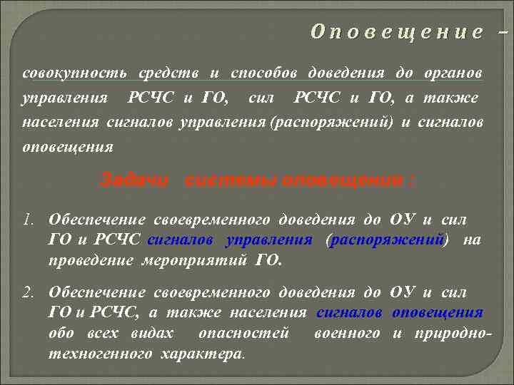 Оповещение – совокупность средств и способов доведения до органов управления РСЧС и ГО, сил