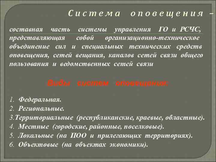 Система оповещения – составная часть системы управления ГО и РСЧС, представляющая собой организационно-техническое объединение