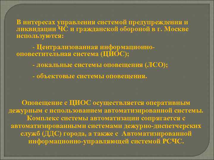 В интересах управления системой предупреждения и ликвидации ЧС и гражданской обороной в г. Москве