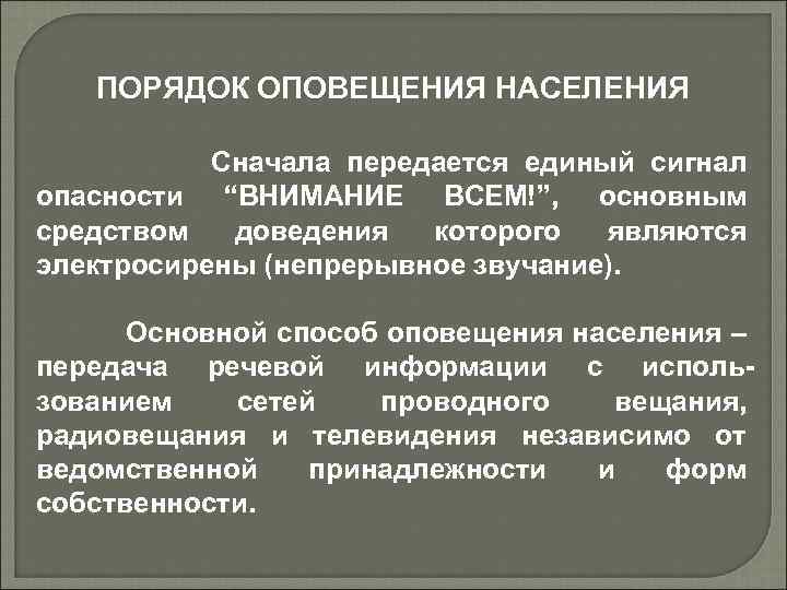 Порядок уведомления. Порядок оповещения населения. Порядок оповещения населения о ЧС. Длительность речевой информации о ЧС. Речевая информация при ЧС.