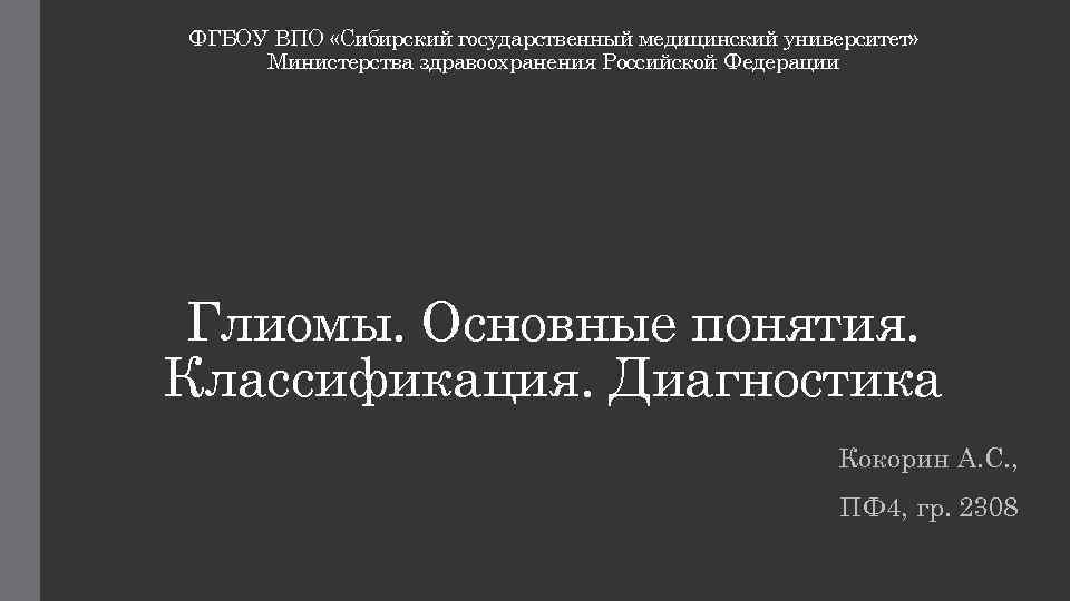 ФГБОУ ВПО «Сибирский государственный медицинский университет» Министерства здравоохранения Российской Федерации Глиомы. Основные понятия. Классификация.