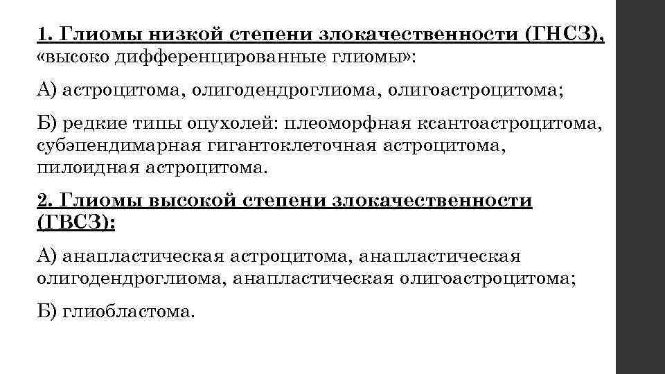 1. Глиомы низкой степени злокачественности (ГНСЗ), «высоко дифференцированные глиомы» : А) астроцитома, олигодендроглиома, олигоастроцитома;