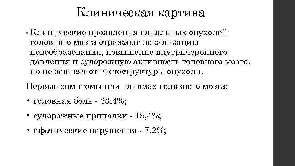 Клиническая картина • Клинические проявления глиальных опухолей головного мозга отражают локализацию новообразования, повышение внутричерепного