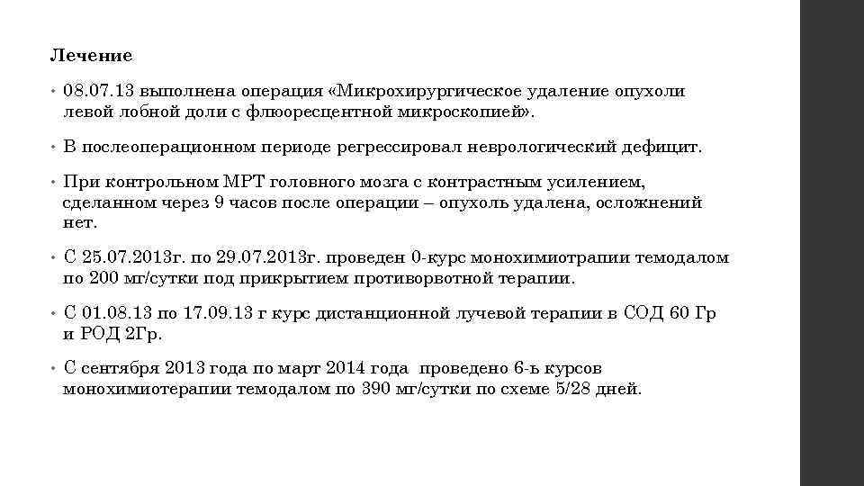 Лечение • 08. 07. 13 выполнена операция «Микрохирургическое удаление опухоли левой лобной доли с