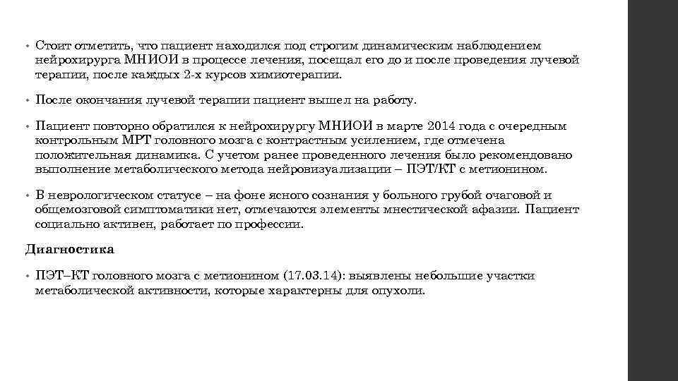  • Стоит отметить, что пациент находился под строгим динамическим наблюдением нейрохирурга МНИОИ в
