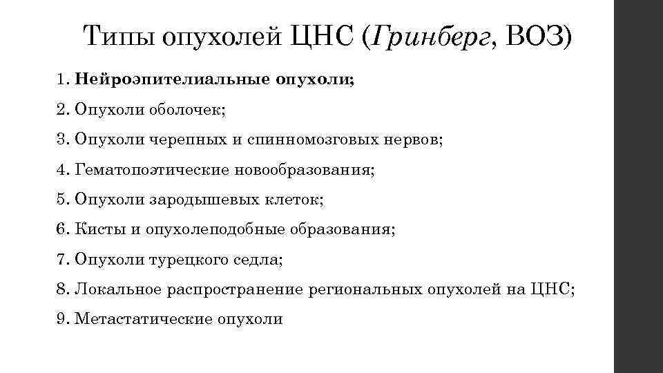 Типы опухолей ЦНС (Гринберг, ВОЗ) 1. Нейроэпителиальные опухоли; 2. Опухоли оболочек; 3. Опухоли черепных