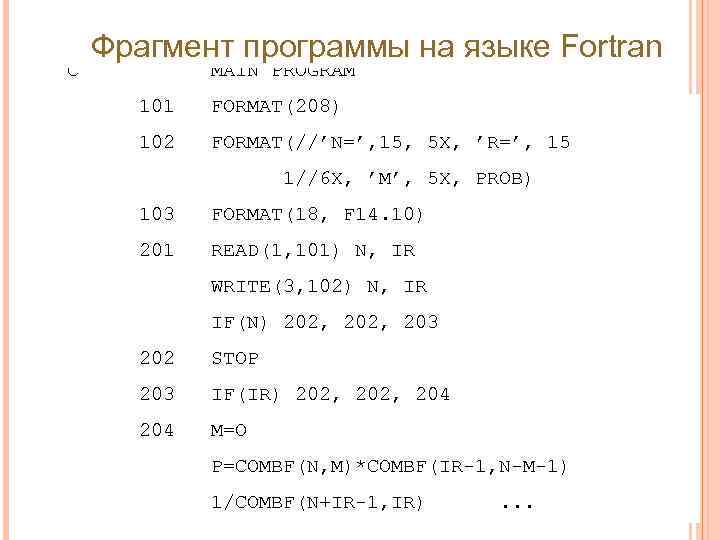 C Фрагмент программы на языке Fortran MAIN PROGRAM 101 FORMAT(208) 102 FORMAT(//’N=’, 15, 5