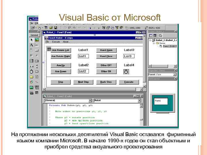 Visual Basic от Microsoft На протяжении нескольких десятилетий Visual Basic оставался фирменный языком компании