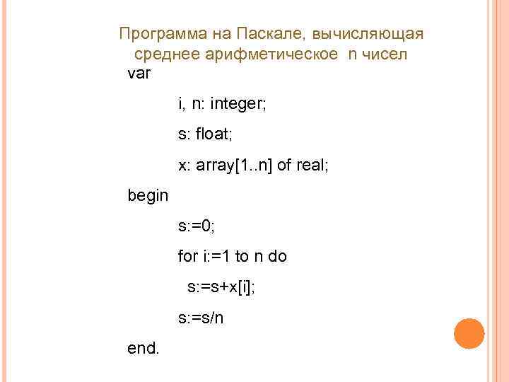 Программа на Паскале, вычисляющая среднее арифметическое n чисел var i, n: integer; s: float;