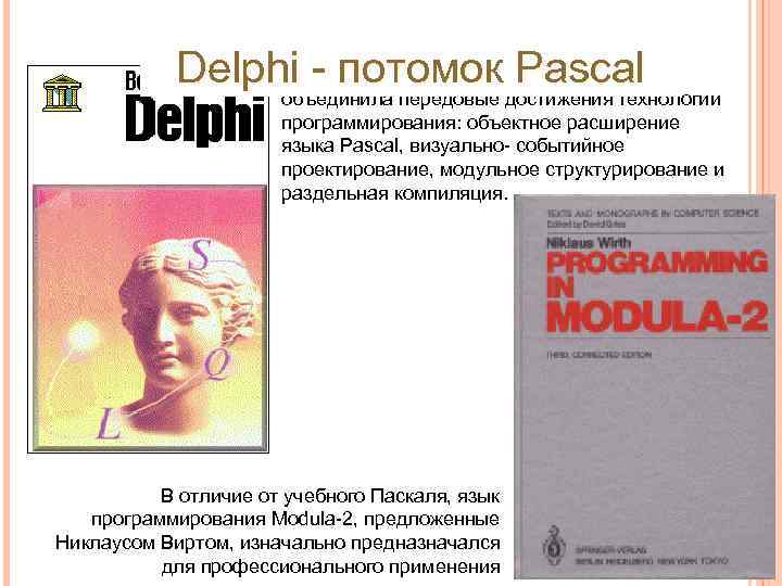 Среда разработки Delphi фирмы Borland Delphi - потомок Pascal объединила передовые достижения технологии программирования: