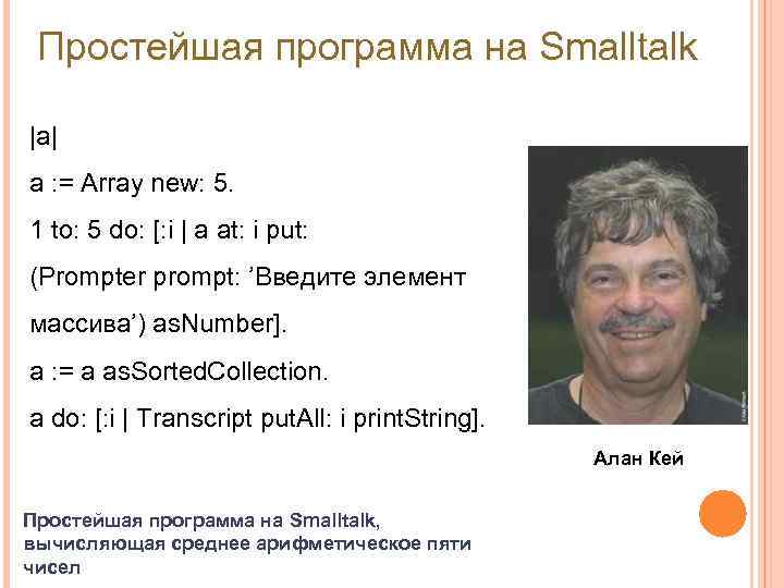 Простейшая программа на Smalltalk |a| a : = Array new: 5. 1 to: 5