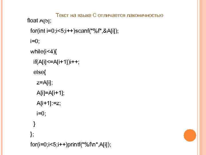 float A[5]; Текст на языке С отличается лаконичностью for(int i=0; i<5; i++)scanf(
