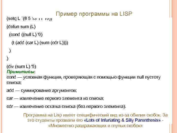 (setq L `(8 5 13 11 10)) Пример программы на LISP (defun sum (L)