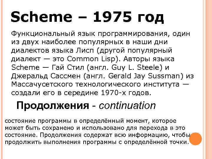 Scheme – 1975 год Функциональный язык программирования, один из двух наиболее популярных в наши