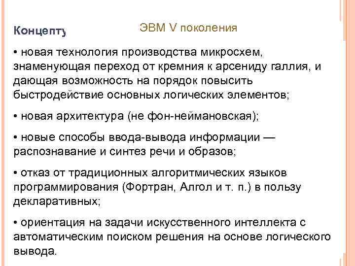 ЭВМ V поколения Концептуальные отличия ЭВМ V поколения: • новая технология производства микросхем, знаменующая