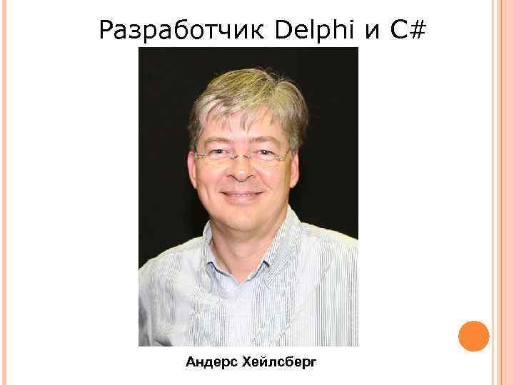 Разработчик Delphi и C# Андерс Хейлсберг 