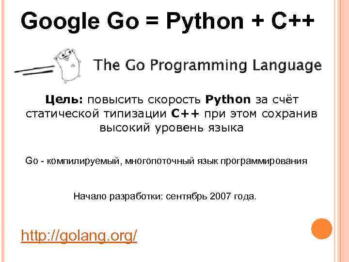 Google Go = Python + C++ Цель: повысить скорость Python за счёт статической типизации