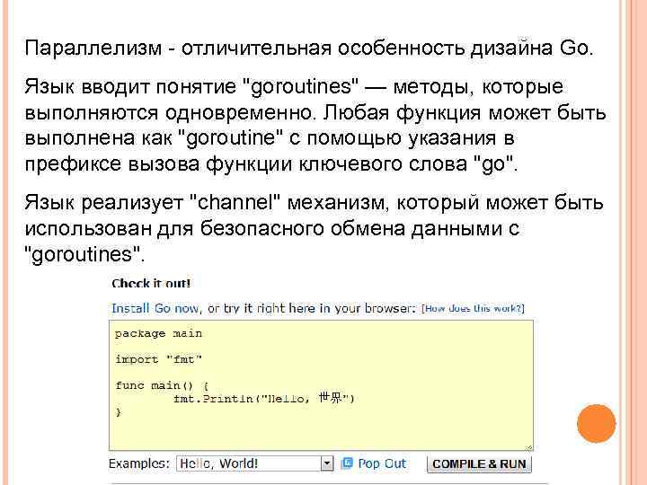 Параллелизм - отличительная особенность дизайна Go. Язык вводит понятие 