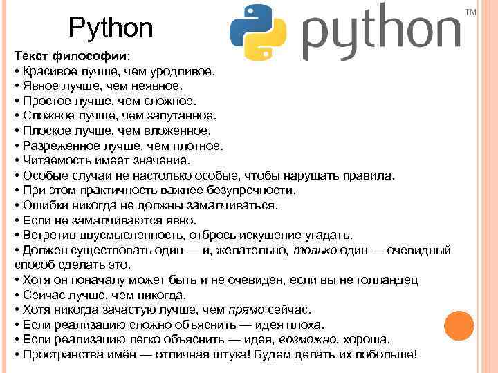 Python Текст философии: • Красивое лучше, чем уродливое. • Явное лучше, чем неявное. •