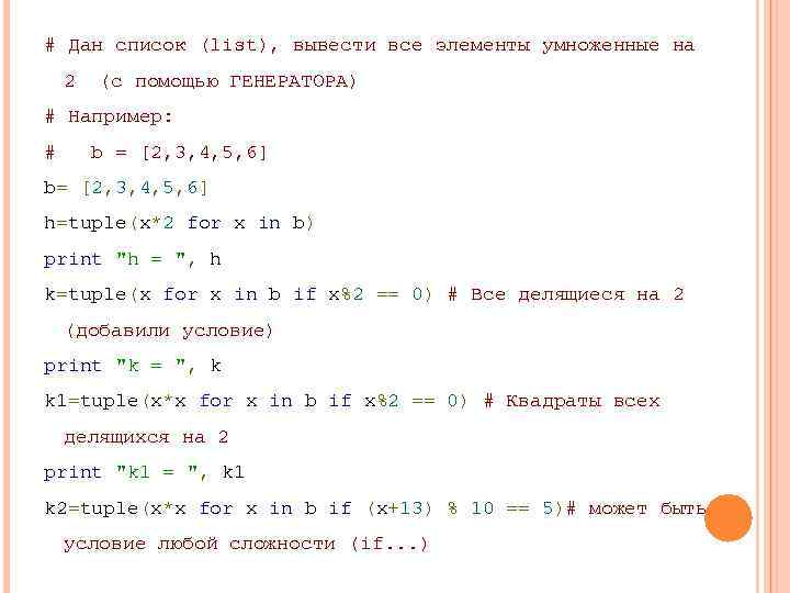 # Дан список (list), вывести все элементы умноженные на 2 (c помощью ГЕНЕРАТОРА) #