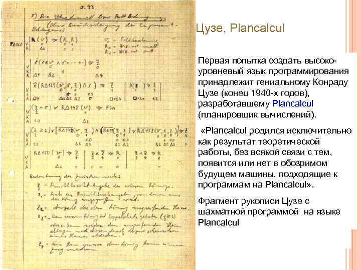 1940 -ые, Конрад Цузе, Plancalcul Первая попытка создать высокоуровневый язык программирования принадлежит гениальному Конраду