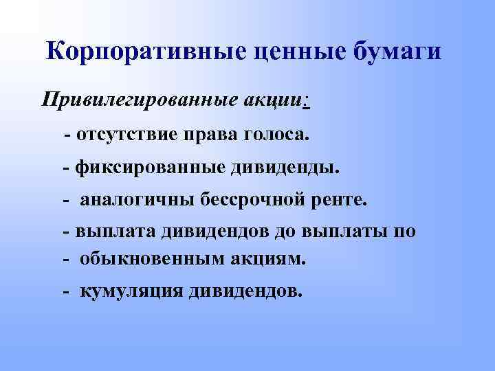 Корпоративные ценные бумаги Привилегированные акции: - отсутствие права голоса. - фиксированные дивиденды. - аналогичны