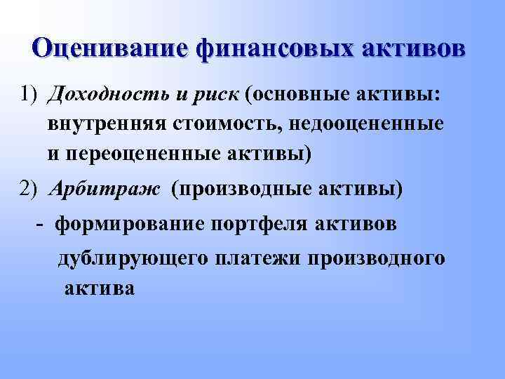 Оценивание финансовых активов 1) Доходность и риск (основные активы: внутренняя стоимость, недооцененные и переоцененные