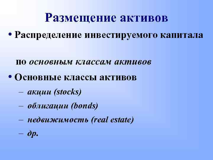 Размещение активов • Распределение инвестируемого капитала по основным классам активов • Основные классы активов