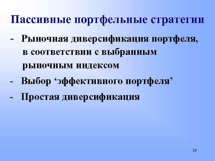 Пассивные портфельные стратегии - Рыночная диверсификация портфеля, в соответствии с выбранным рыночным индексом -