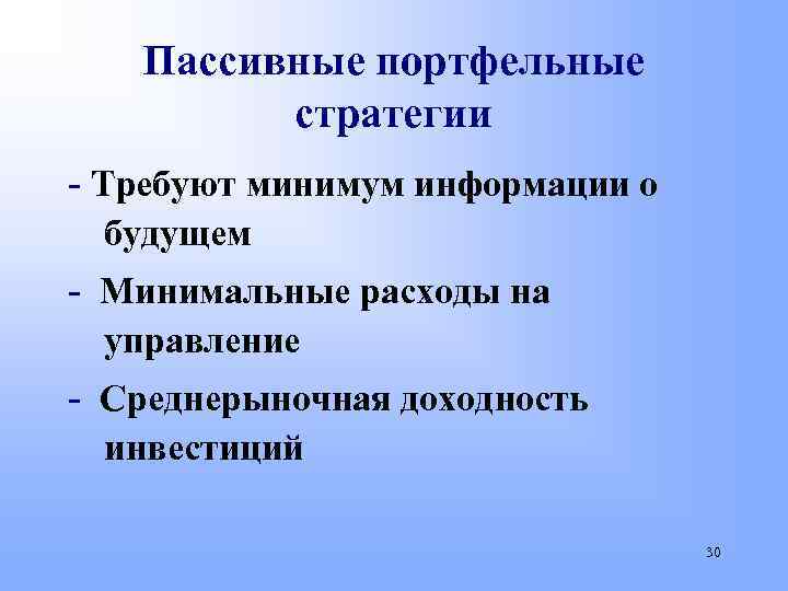 Пассивные портфельные стратегии - Требуют минимум информации о будущем - Минимальные расходы на управление