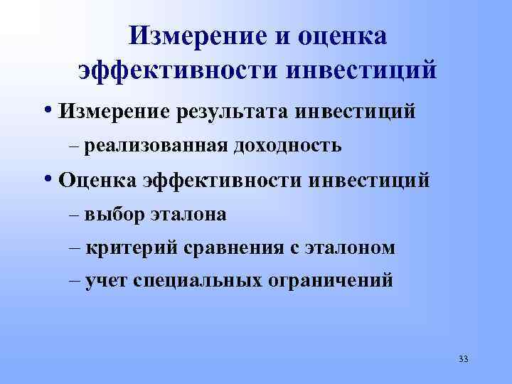 Измерение и оценка эффективности инвестиций • Измерение результата инвестиций – реализованная доходность • Оценка