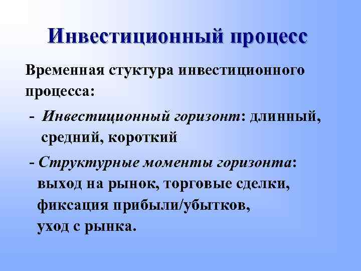 Инвестиционный процесс Временная стуктура инвестиционного процесса: - Инвестиционный горизонт: длинный, средний, короткий - Структурные