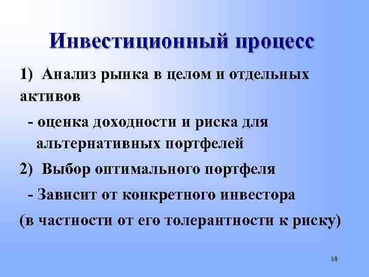 Инвестиционный процесс 1) Анализ рынка в целом и отдельных активов - оценка доходности и