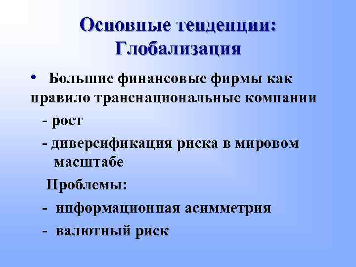 Основные тенденции: Глобализация • Большие финансовые фирмы как правило транснациональные компании - рост -