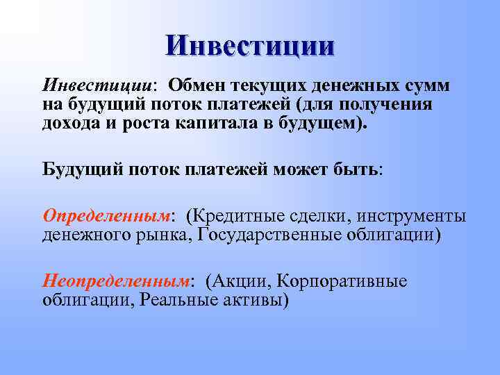 Инвестиции: Обмен текущих денежных сумм на будущий поток платежей (для получения дохода и роста