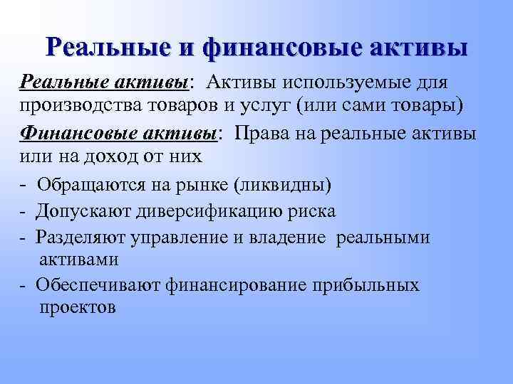 Реальные и финансовые активы Реальные активы: Активы используемые для производства товаров и услуг (или