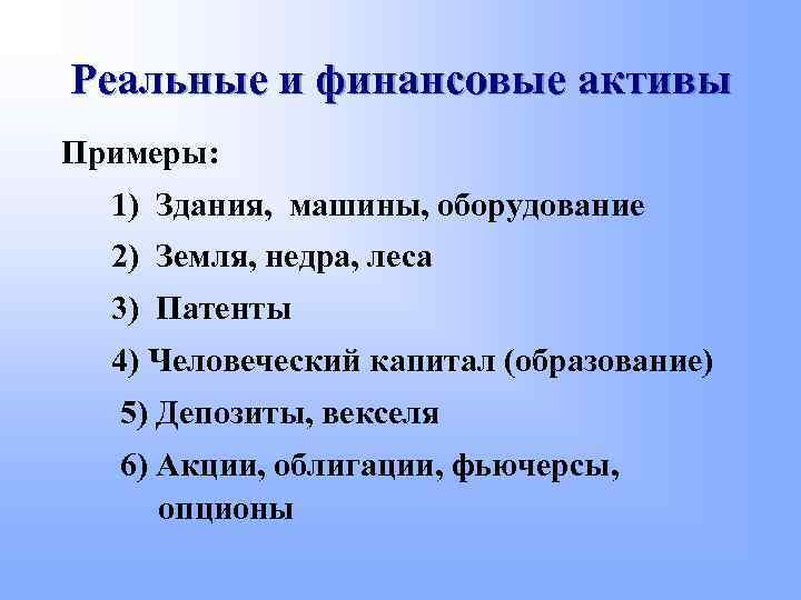 Реальные и финансовые активы Примеры: 1) Здания, машины, оборудование 2) Земля, недра, леса 3)