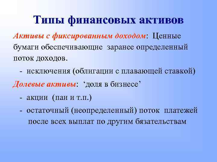 Типы финансовых активов Активы с фиксированным доходом: Ценные бумаги обеспечивающие заранее определенный поток доходов.