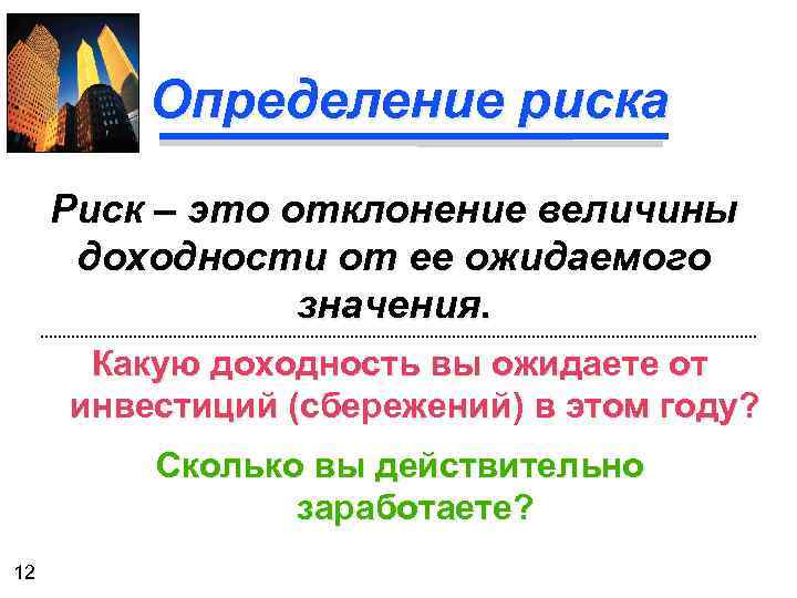 Определение риска Риск – это отклонение величины доходности от ее ожидаемого значения. Какую доходность