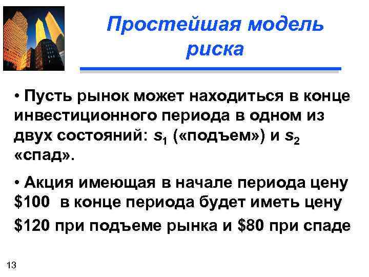 Простейшая модель риска • Пусть рынок может находиться в конце инвестиционного периода в одном