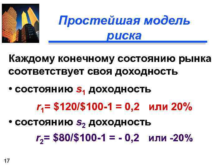 Простейшая модель риска Каждому конечному состоянию рынка соответствует своя доходность • состоянию s 1