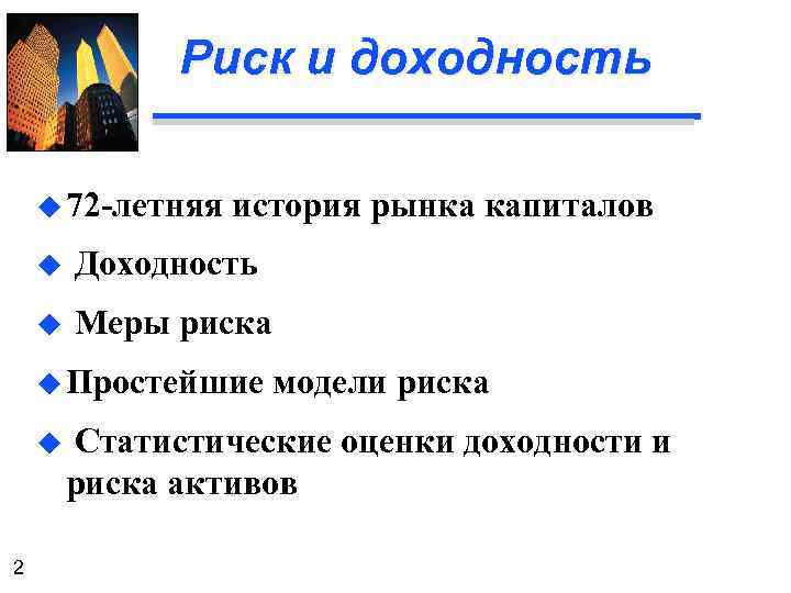 Риск и доходность u 72 -летняя история рынка капиталов u Доходность u Меры риска