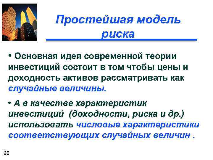 Простейшая модель риска • Основная идея современной теории инвестиций состоит в том чтобы цены